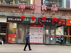 门面-發记双囍(浦东食品城店)