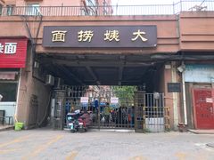 -大姨捞面(新安花园店)