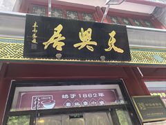 -天兴居(鲜鱼口街店)