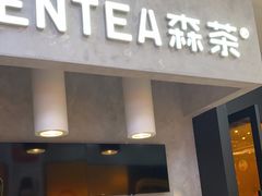 门面-SENTEA森茶(麦地丽日店)