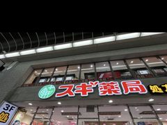 -SUGI杉药局(道顿堀东店)