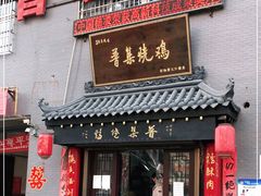 门面-普集烧鸡(新店)