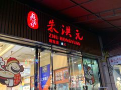 门面-朱洪元苏式面馆(绿宝广场店)