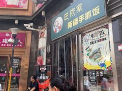 -巴依家新疆手抓饭(菱角湖万达店)