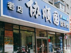 -协顺园回头馆(南顺城路店)