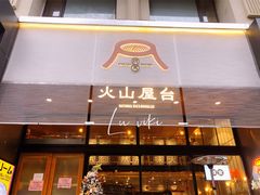 门面-火山屋台(新街口创始店)