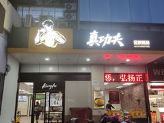 门面-真功夫(联丰店)