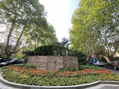 -浙江大学(玉泉校区)