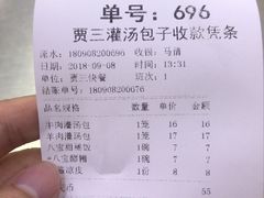 账单-西安贾三灌汤包·回坊小吃·清真炒菜(北院门总店)