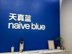 -天真蓝照相馆(五角场百联又一城店)