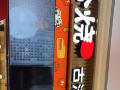 门面-拾烧车轮饼(世纪金源店)