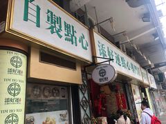 门面-添好运点心专门店(深水埗店)