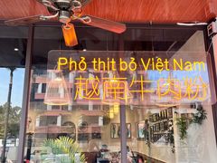 -大叻和越南粉(南浦里店)