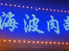 门面-海波肉串(金顶山大街店)