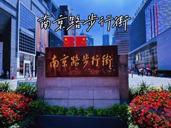 -南京路步行街