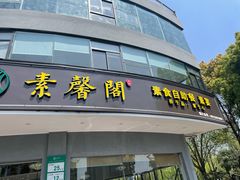 门面-素馨阁·天水麻辣烫(昌硕路店)