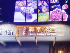 门面-弄堂咪道-饭香·面香·馄饨香(钦州北路田尚坊店)