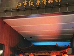 -江宁织造博物馆