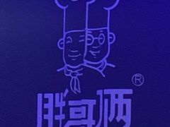 -胖哥俩肉蟹煲(爱琴海购物公园店)