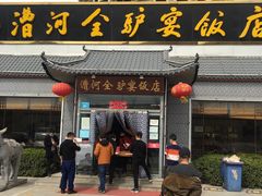 门面-漕河全驴宴饭店(徐水店)