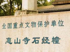 -无锡惠山寺