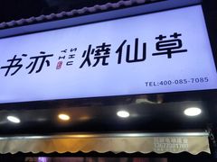 门面-书亦烧仙草(汽车西站店)