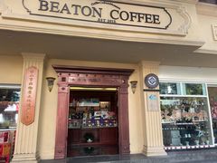 -比顿咖啡文化馆(升阳路店)