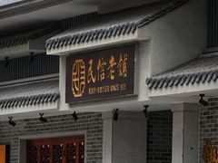 -民信老铺(双皮奶博物馆店)