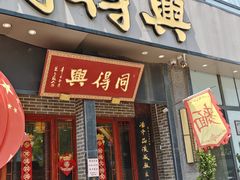 -同得兴面馆.苏式面.三虾面(园区店)