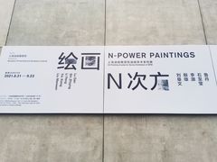 -上海油画雕塑院