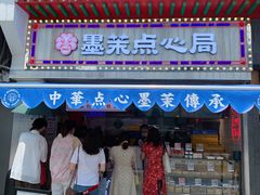 门面-墨茉点心局(国金街店)