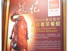 -镛记酒家