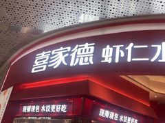 -喜家德虾仁水饺(漕河泾印象城店)