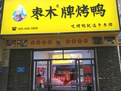 门面-蔓姐北京烤鸭(芙蓉广场店)