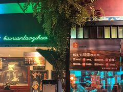 -北京老门框爆肚涮肉馆(锦业路店)