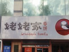 -姥姥家春饼店(惠新东街店)