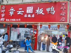 门面-章云板鸭(评事街店)