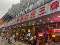 门面-庆峰龙虾烧烤(合肥一店)