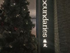 -boundaries籬苑(瑞光创意工厂-贰号院店)