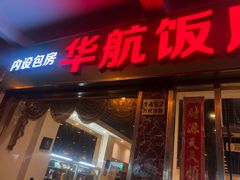 门面-华航饭店(华馨小区店)