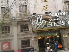 -白玉兰酒店(上海田子坊马当路地铁站店)