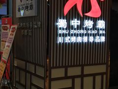 招牌-蜀中烤霸·自助烤肉(郫都店)