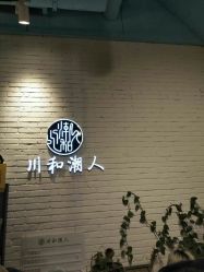 -川和潮人漂色·烫染·接发