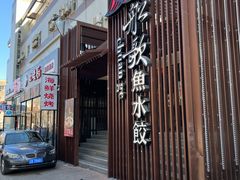 门面-船歌鱼水饺(高新园区店)