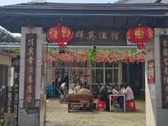 -汤山七坊群英酒馆