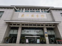 -苏州图书馆(人民路总馆)
