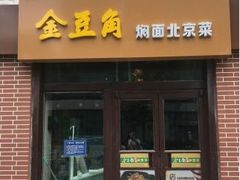 门面-金豆角砂锅焖面(安贞店)