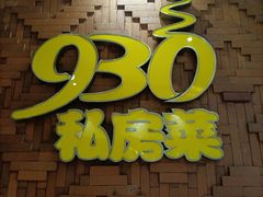 门面-930私房菜(欧阳路店)