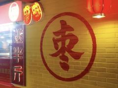 -五道口枣糕王(西单华威约饭街店)