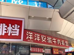 -洋洋安徽牛肉板面(洋洋店)
